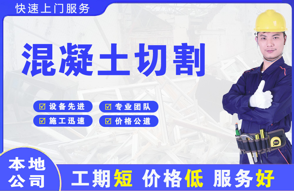 西乡混凝土切割