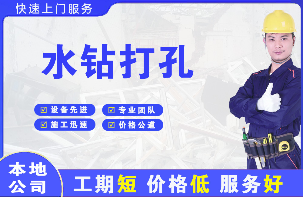 西乡水钻打孔
